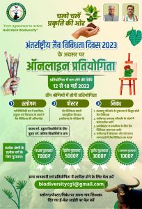  छत्तीसगढ़ जैव-विविधता बोर्ड की पहल, जैव विविधता के प्रति जागरूकता के लिए हो रही है ऑनलाइन प्रतियोगिता