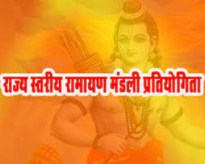 विकासखंड स्तर से लेकर राज्य स्तर पर होगा रामायण मंडली प्रतियोगिता का आयोजन