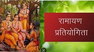  जनपद स्तरीय रामायण मंडली प्रतियोगिता 18 मई को, चिन्हारी पोर्टल में पंजीकृत टीमों को ही मिलेगा मौका