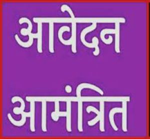  आंगनबाड़ी कार्यकर्ता पद हेतु भर्ती 1 से 15 जून तक कर सकते हैं आवेदन