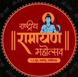  रामकथा में होते हैं जीवन के विविध रूपों के दर्शन , हाईटेक स्वरूपों में देखने को मिलेगी रामगाथा 