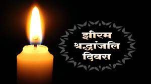  झीरम श्रद्धांजलि दिवस 25 मई को ...सभी शासकीय और अर्द्धशासकीय कार्यालयों में झीरम घाटी के शहीदों को दी जाएगी श्रद्धांजलि 