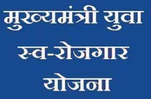 मुख्यमंत्री युवा स्वरोजगार योजना का लाभ लेने आवेदन 30 तक  