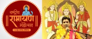  राष्ट्रीय रामायण महोत्सव में ख्याति प्राप्त कलाकारों का बिखरेगा रंग