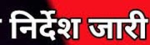  पटवारी हड़ताल: आय एवं जाति प्रमाणपत्र जारी करने के संबंध में अस्थायी निर्देश जारी