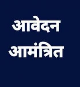 प्री-मेडिकल एवं इंजीनियरिंग कोचिंग प्रवेश परीक्षा हेतु आवेदन आमंत्रित