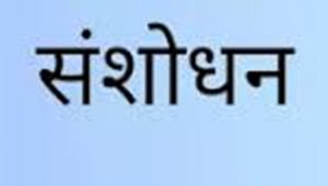 भर्ती नियम में आंशिक संशोधन 