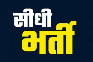 बेमेतरा जिला निर्वाचन कार्यालय एवं खाद्य विभाग बेमेतरा में रिक्त 8 पदों पर सीधी भर्ती हेतु आवेदन आमंत्रित