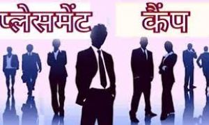 लाईवलीहुड कॉलेज जोरा में 26 जून को मेगा प्लेसमेंट कैंप का आयोजन
