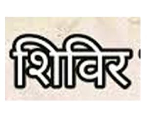 शिविर के माध्यम से 252 दिव्यांगजनों का हुआ चिन्हांकन व परीक्षण
