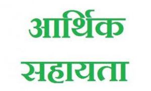 मृतको के परिजन को मिली 16 लाख रुपए की आर्थिक सहायता