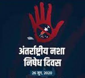 अंतर्राष्ट्रीय नशा निवारण दिवस 26 जून को