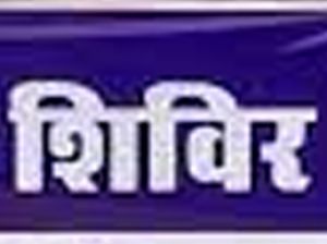 खड़गवां जनपद में 80 हितग्राहियों को मिला शिविर का लाभ