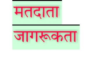जिला स्वास्थ्य समिति की बैठक में ली गई मतदाता जागरूकता की शपथ