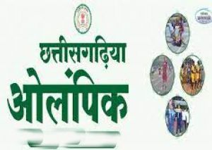 छत्तीसगढ़िया ओलंपिक 2023-24 का आयोजन 17 जुलाई से ग्राम पंचायत स्तर पर