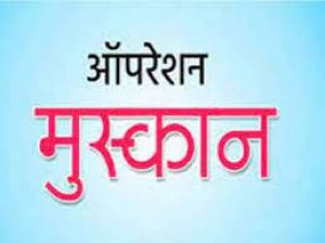 गुमशुदा बच्चों की पतासाजी हेतु चलाये गये “ऑपरेशन मुस्कान” में पुलिस को मिली सफलता