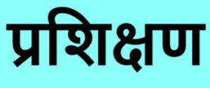 ई वी एम एण्ड वी वी पैड प्रचार प्रसार हेतु प्रशिक्षण ई वी एम एण्ड वी वी पैड प्रचार प्रसार हेतु प्रशिक्षण