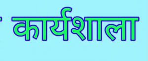 कार्यशाला के लिए लोक कला दलों से 27 जुलाई तक प्रस्ताव आमंत्रित कार्यशाला के लिए लोक कला दलों से 27 जुलाई तक प्रस्ताव आमंत्रित