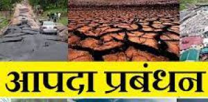  आपदा प्रबंधन प्रशिक्षण कार्यक्रम 27 एवं 28 जुलाई को 