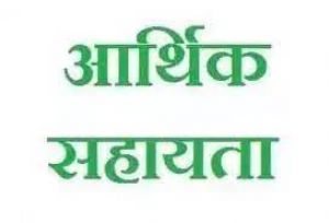 मृतक के परिजन को मिली 4 लाख रुपए की आर्थिक सहायता