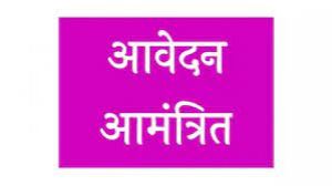 आंगनबाड़ी केंद्र बड़गांव में सहायिका के रिक्त पद के लिए 16 अगस्त तक आवेदन आमंत्रित आंगनबाड़ी केंद्र बड़गांव में सहायिका के रिक्त पद के लिए 16 अगस्त तक आवेदन आमंत्रित