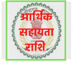 मृतकों के परिजनों को मिली 12 लाख रुपए की आर्थिक सहायता