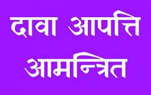 ग्रामीण स्वास्थ्य संयोजक एवं ड्रेसर ग्रेड 1 पदों पर दावा आपत्ति 12 तक