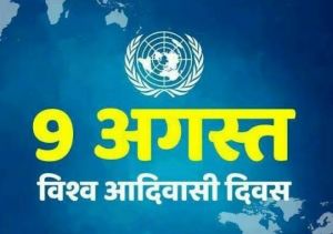 राज्य सरकार 09 अगस्त विश्व आदिवासी दिवस को मनाएंगे व्यापक स्तर पर राज्य सरकार 09 अगस्त विश्व आदिवासी दिवस को मनाएंगे व्यापक स्तर पर