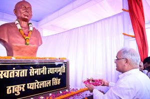 मुख्यमंत्री ने सेम्हरादैहान में स्वतंत्रता संग्राम सेनानी ठाकुर प्यारे लाल सिंह की प्रतिमा का किया अनावरण मुख्यमंत्री ने सेम्हरादैहान में स्वतंत्रता संग्राम सेनानी ठाकुर प्यारे लाल सिंह की प्रतिमा का किया अनावरण