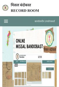 मिसल बंदोबस्त अब मोबाईल पर: रायपुर जिले का आनलाईन पोर्टल शुरू मिसल बंदोबस्त अब मोबाईल पर: रायपुर जिले का आनलाईन पोर्टल शुरू