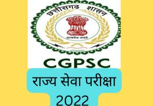 राज्य सेवा (मुख्य) परीक्षा-2022 के लिखित परीक्षा के परिणाम जारी राज्य सेवा (मुख्य) परीक्षा-2022 के लिखित परीक्षा के परिणाम जारी