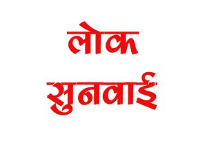 लोक सुनवाई का आयोजन 27 सितम्बर को लोक सुनवाई का आयोजन 27 सितम्बर को