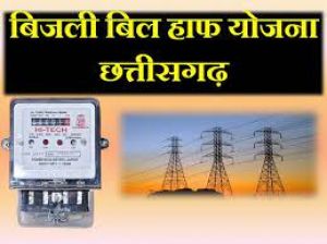 छह महीने की बकाया राशि रहने पर भी मिलेगा हाफ बिजली बिल योजना का लाभ