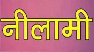  कंडम वाहनों की नीलामी 27 सितम्बर को 