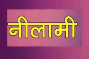 रेत खदान आबंटन हेतु नीलामी सूचना जारी रेत खदान आबंटन हेतु नीलामी सूचना जारी