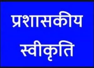  7 विकास कार्यो के लिए 22 लाख रूपए की प्रशासकीय स्वीकृति