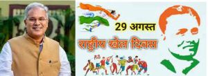 मुख्यमंत्री ने राष्ट्रीय खेल दिवस की दी शुभकामनाएं मुख्यमंत्री ने राष्ट्रीय खेल दिवस की दी शुभकामनाएं