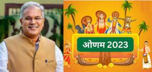 मुख्यमंत्री ने ओणम पर्व की दी बधाई मुख्यमंत्री ने ओणम पर्व की दी बधाई