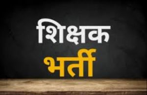 बी.एड. उत्तीर्ण अभ्यर्थी भी शामिल हो सकेंगे सहायक शिक्षक भर्ती काउंसिलिंग में
