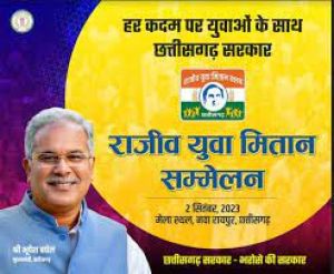  राजीव युवा मितान सम्मेलन : दो हजार शिक्षकों को मिलेगा नियुक्ति पत्र 