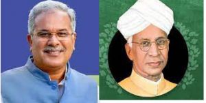 मुख्यमंत्री भूपेश बघेल ने गुरूजनों को शिक्षक दिवस पर दी शुभकामनाएं