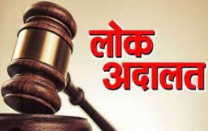 नेशनल लोक अदालत का आयोजन 09 सितंबर को