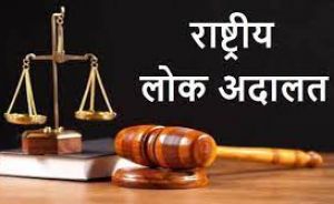 नेशनल लोक अदालत का आयोजन 9 सितंबर को नेशनल लोक अदालत का आयोजन 9 सितंबर को