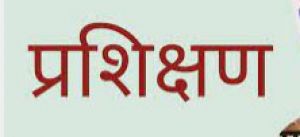 विधानसभा निर्वाचन- गठित दलों का प्रशिक्षण 13 सितम्बर को विधानसभा निर्वाचन- गठित दलों का प्रशिक्षण 13 सितम्बर को