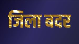  आदतन अपराध करने के 13 आरोपी जिला बदर