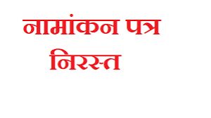  दुर्ग जिले में स्कूटनी में 12 नामांकन निरस्त