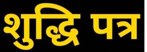 त्रुटिवश अंकित &rsquo;&rsquo;संपत्ति के ब्यौरे&rsquo;&rsquo; को विलोपित कर जारी किया गया शुद्धि पत्र