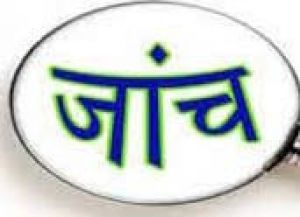  राजनीतिक दलों के अभ्यर्थियों (निर्दलीय सहित) के व्यय रजिस्टर की होगी जांच