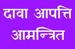 डीईओ ने अनुकम्पा नियुक्ति के पूर्व मंगाई दावा-आपत्ति