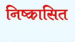 बालोद जिला कांग्रेस कमेटी के पूर्व अध्यक्ष हलधर साहू 6 वर्षो के लिये पार्टी से निष्कासित बालोद जिला कांग्रेस कमेटी के पूर्व अध्यक्ष हलधर साहू 6 वर्षो के लिये पार्टी से निष्कासित